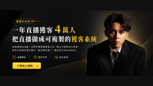一年直播獲客4萬人，把直播做成可複製的獲客系統
