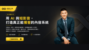 用AI與短影音， 打造真正能獲客的內容系統