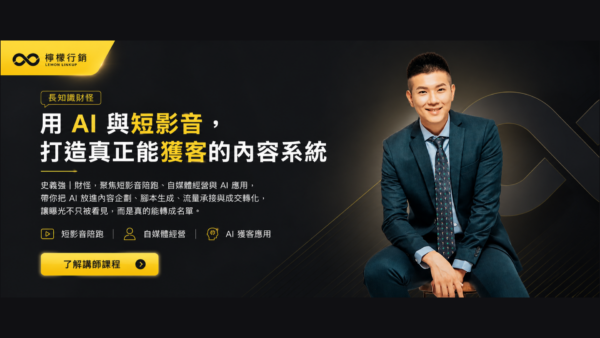 用AI與短影音， 打造真正能獲客的內容系統