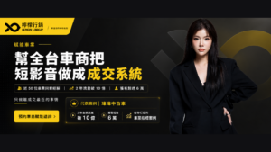幫全台車商把短影音做成成交系統
